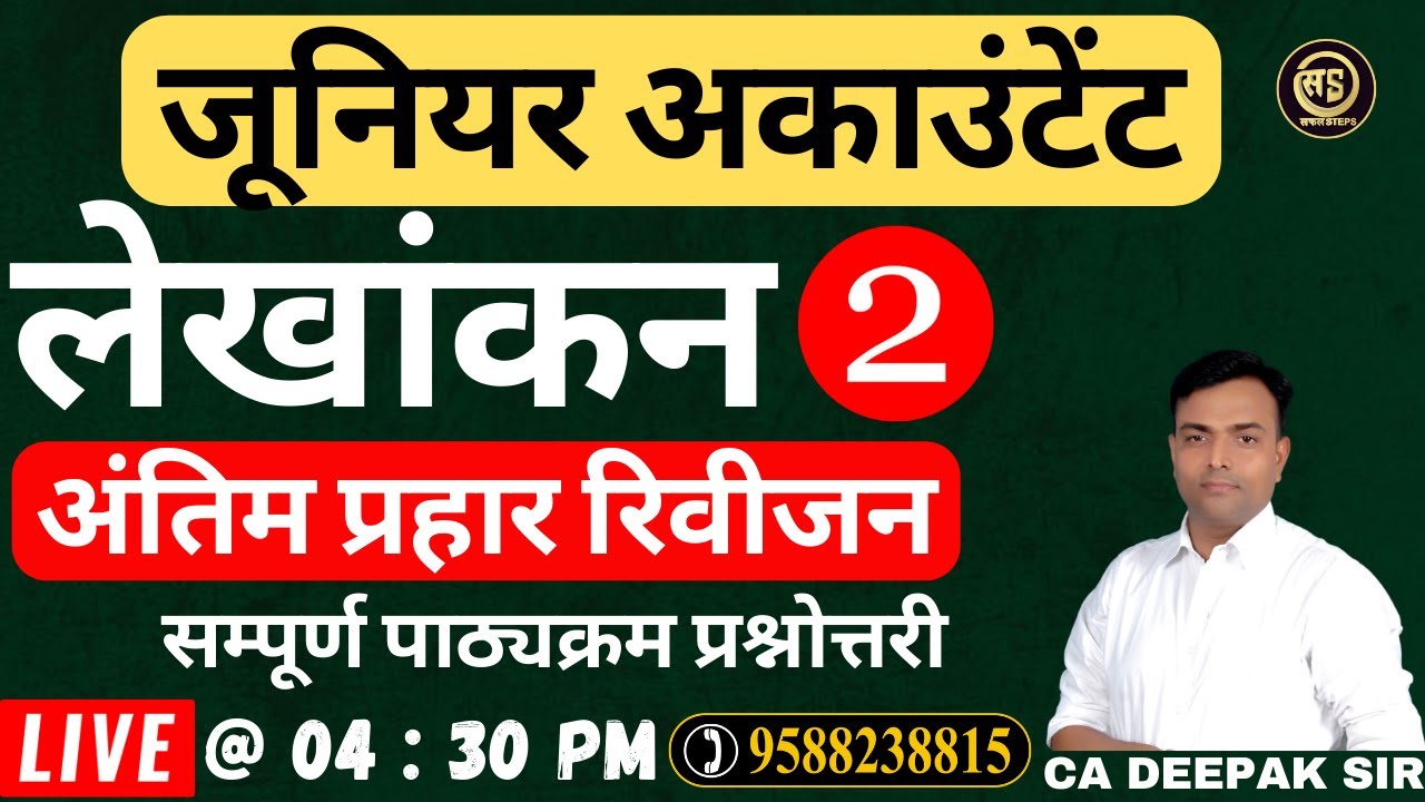 लेखांकन | रिवीजन क्लास (Class - 2) | (Accounts) |  || SAFAL STEPS | BY DEEPAK SIR #safalsteps #jra