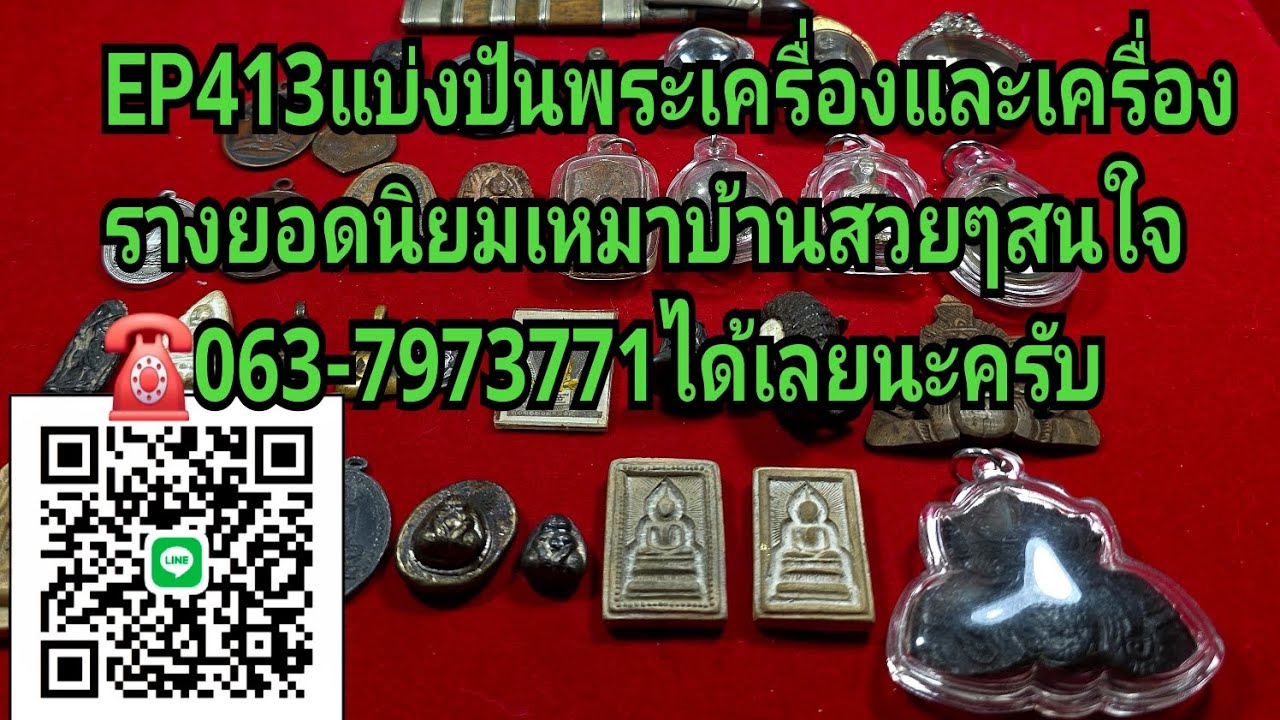 Ep413พระเครื่องและเครื่องรางยอดนิยม สนใจติดต่อช๊อปมะขามเฒ่า☎️063-7973771ได้เลยนะครับ🙏🙏🙏