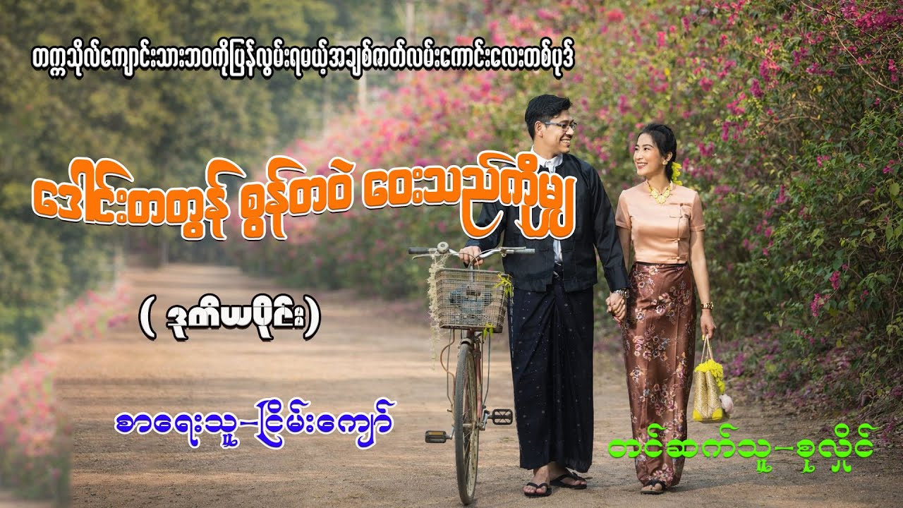 ဒေါင်းတတွန်စွန်တဝဲဝေးသည်ကိုမျှ(ဒုတိယပိုင်း)#စုလှိုင်#ငြိမ်းကျော်#တက္ကသိုလ်ကအချစ်