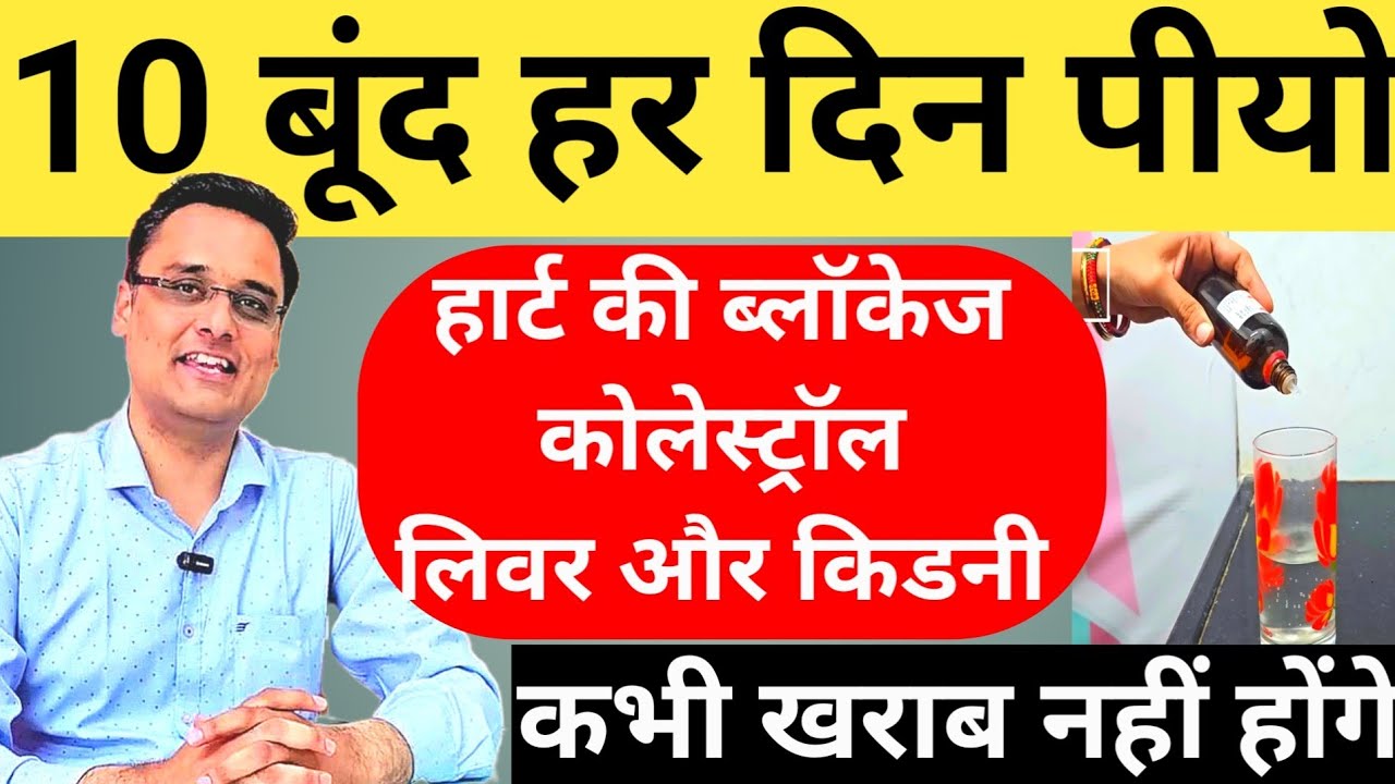 liver/kidney/heart/cholesterol की हर बीमारी को दूर भगाए, जबरदस्त असर देती है इसकी 10 बूंद,