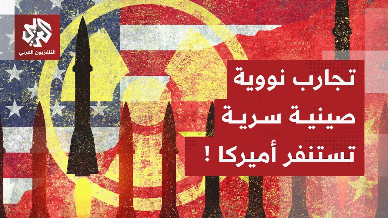 سجال نووي مشتعل بين الصين وأميركا.. واشنطن تتحدث عن قرب بكين من تطوير رؤوس نووية