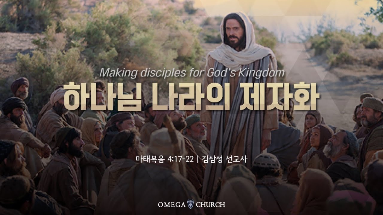 김삼성선교사 | 하나님 나라의 제자화 | 마태복음 4:17-22