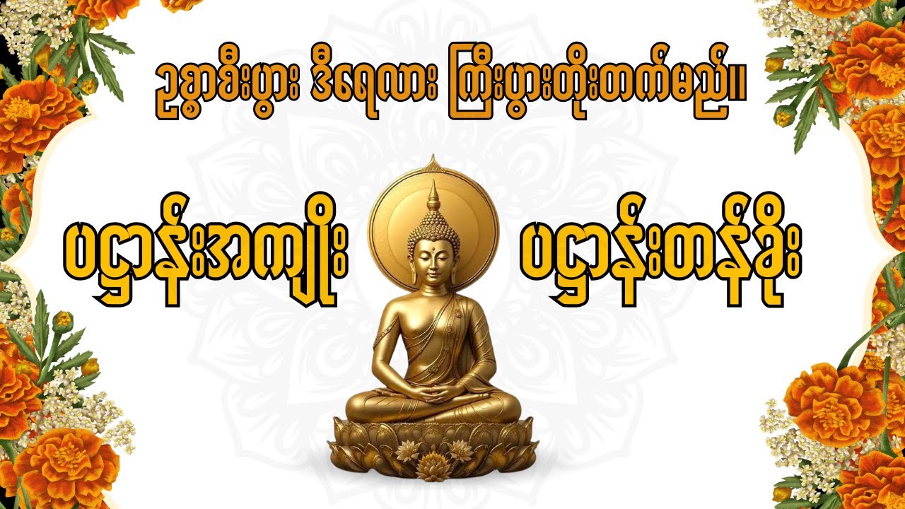 ပဋ္ဌာန်းအကျိုး ပဋ္ဌာန်းးတန်ခိုး #ဘုန်းမြတ်ပဌာန်း #တန်ခိုးစွမ်း