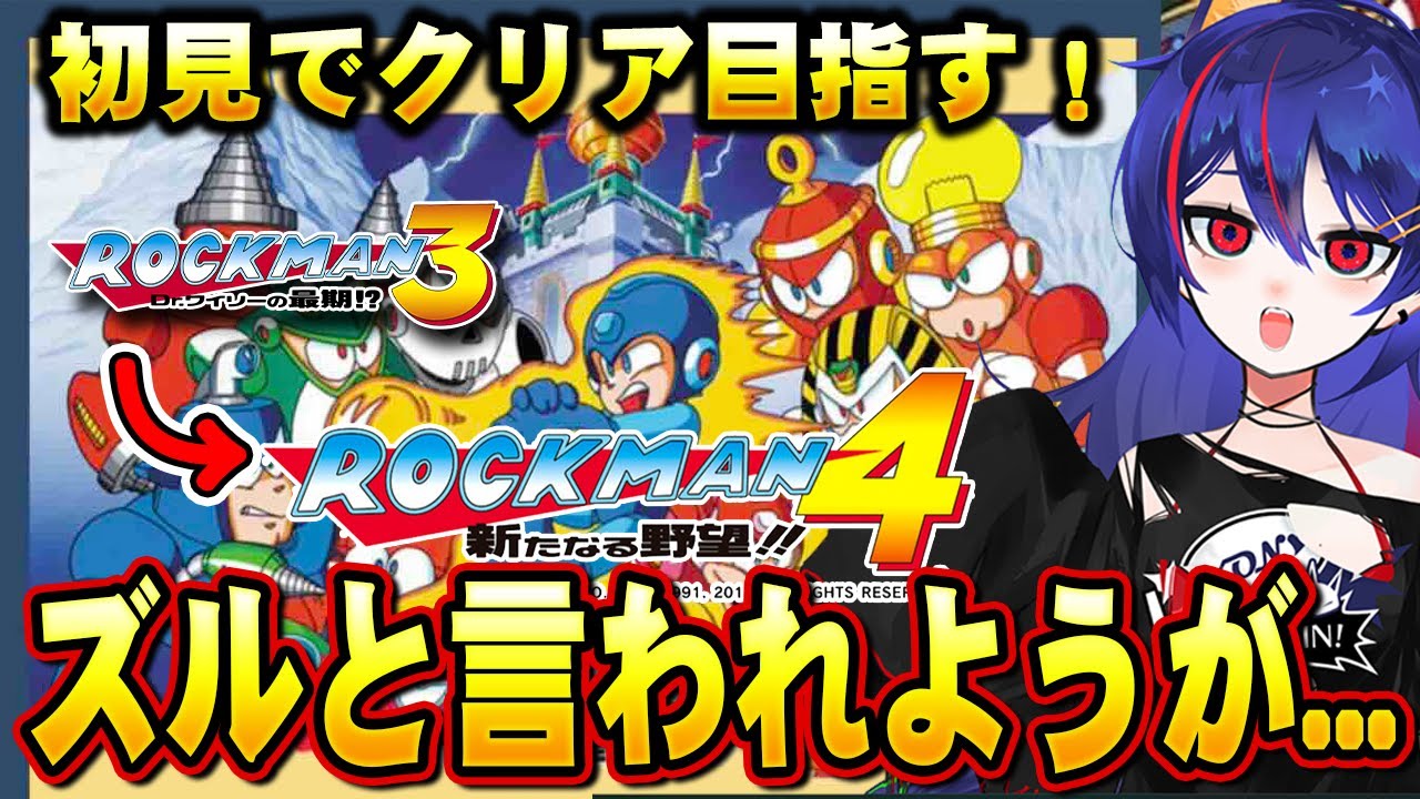 【ロックマン3＆4】初見でクリアを目指す！3は終盤から！