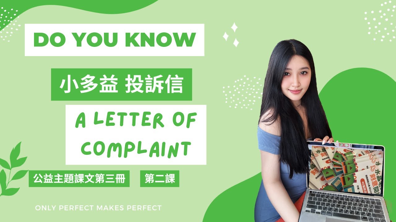 第2堂課《A Letter of Complaint》水晶的英文課-主題英文講解-小多益投訴信