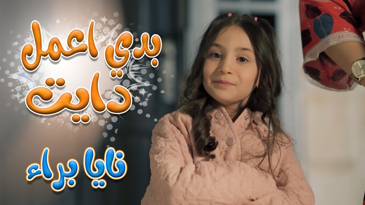 بدي اعمل دايت بدي - نايا براء | قناة كوكيز تي في