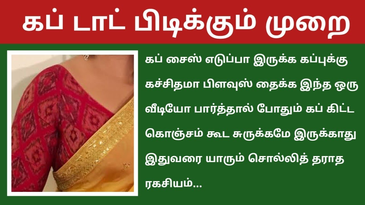 கப்புக்கு கச்சிதமாக கப் டாட் பிடிக்கும் முறை#stitching @malastailoringtips