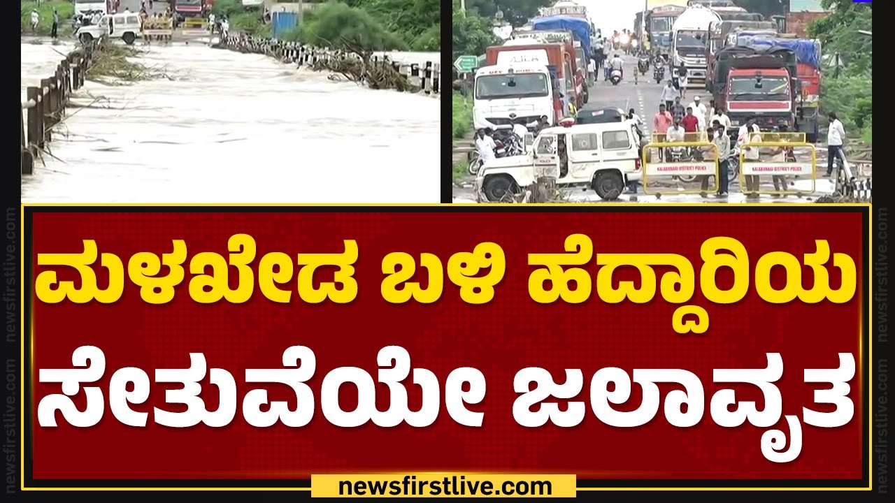 Heavy Rain Effect : Sedam-Kalaburagi-Hyderabad​ನ ಸಂಪರ್ಕ ಕಡಿತ | Malkhed |@newsfirstkannada