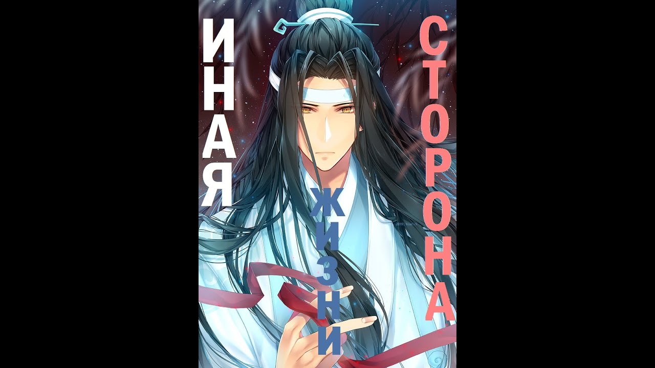 『AMV Mo Dao Zu Shi』Иная жизни сторона