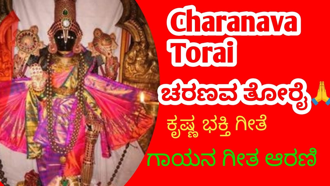 Charanava Torai, ಚೆಲುವರರಸನೇ ಚರಣವ 🙏sung by Geetha Arni, #daasarapada 