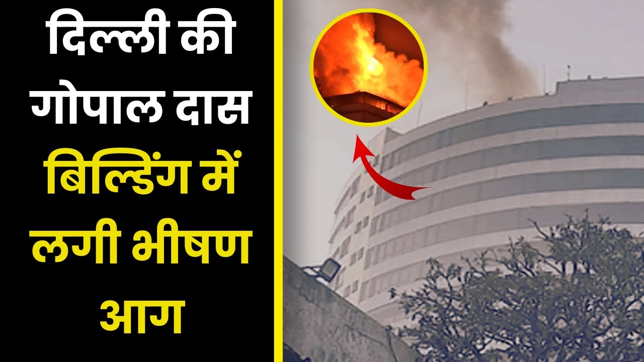Gopal Das Building Fire News: CP की Gopal Das बिल्डिंग में लगी भीषण आग, मचा हड़कंप Delhi Fire