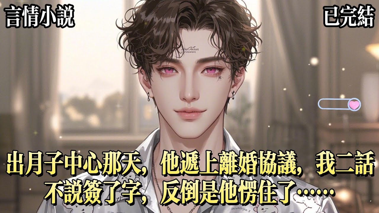出月子中心的那天，錢司辰來接我，他帶了我最喜歡吃的栗子蛋糕，還有一紙離婚協議。他的臉上毫無愧疚之意：佳佳就要從國外回來了，所以……我看着離婚協議上的文字：公司歸屬於男方，其他一切財產均歸屬於女方及孩子