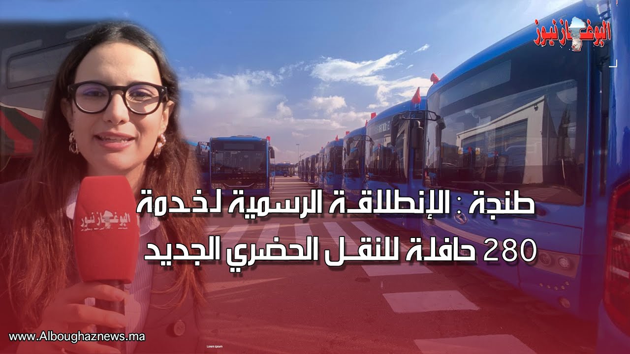 طنجة : الإنطلاقـة الرسمية لخدمة 280 حافلـة للنقــل الحضري الجديد عوض 