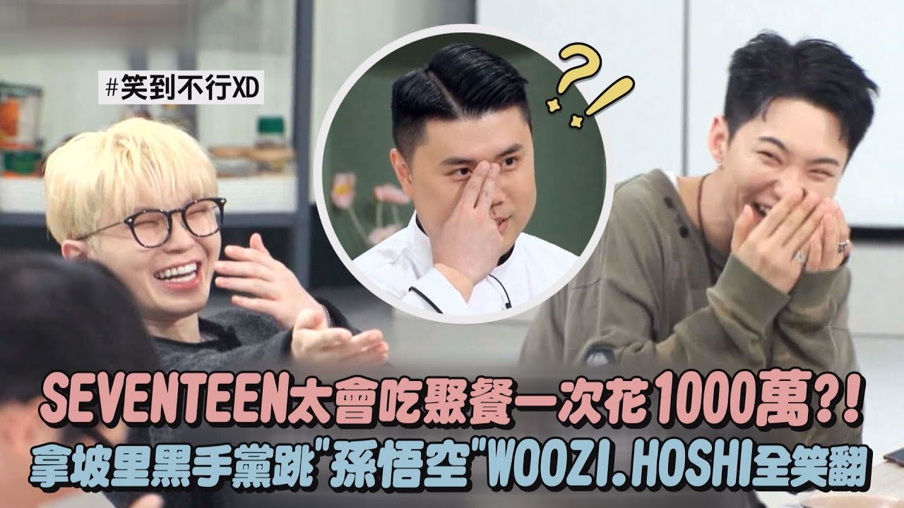 【拜託了冰箱】SEVENTEEN太會吃聚餐一次花1000萬?! 拿坡里黑手黨跳