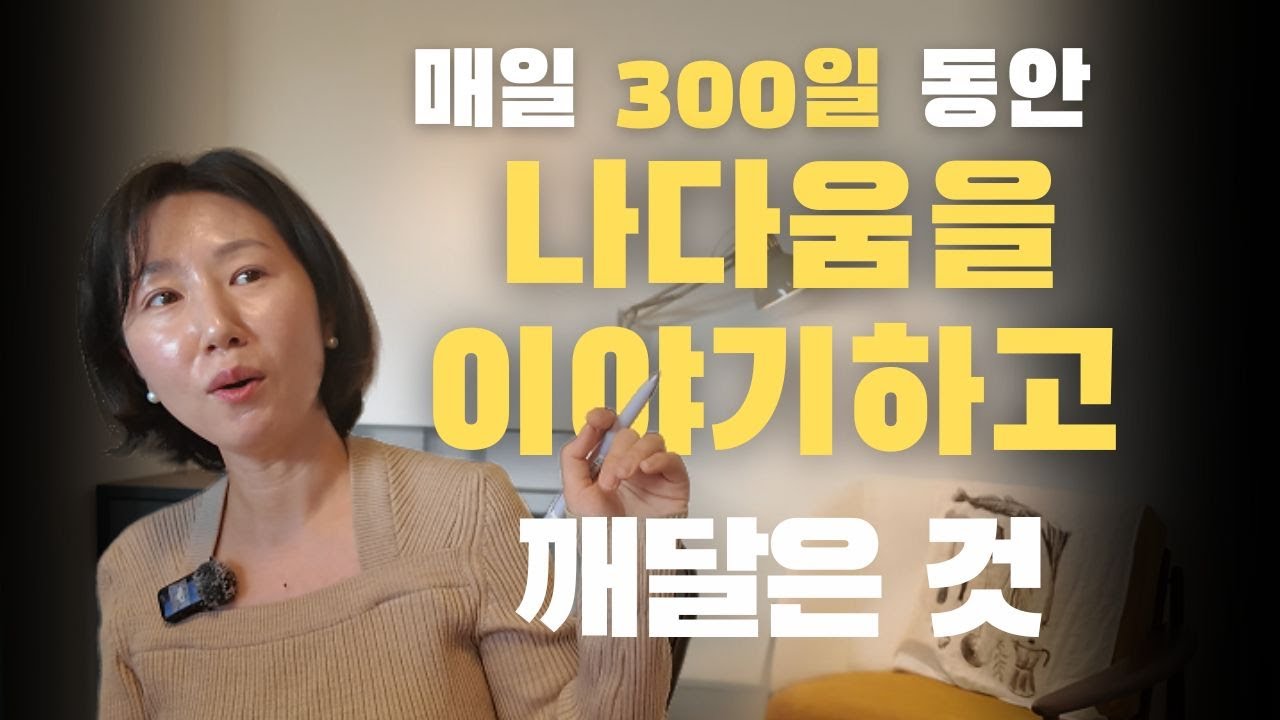 나다움 | 자기발견을 위한 글쓰기 | 나는 내가 좋아 | 용기로 쏘아올린 새로운 인생챕터