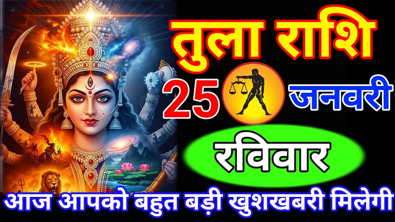 तुला राशि 25 जनवरी रविवार//आज आपको बहुत बड़ी खुशखबरी मिलेगी // वीडियो जल्दी से देख लो// Tula rashi