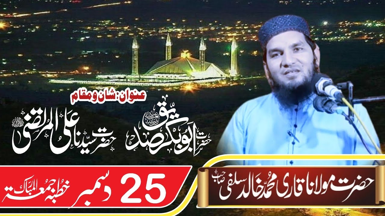jumma beyan 25 desamber/ hazrt abo bakr Sadiq or hazrt ali ulmurtaza ki Shan 
