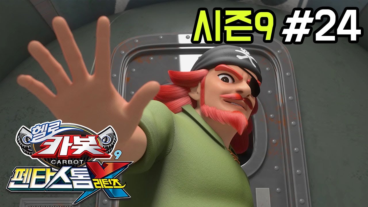[헬로카봇 시즌9] 24화 - 이상한 안개