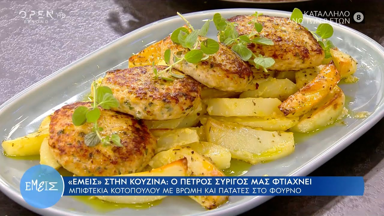 Συνταγή για αφράτα μπιφτέκια κοτόπουλου με βρώμη και πατάτες στο φούρνο από τον Πέτρο Συρίγο
