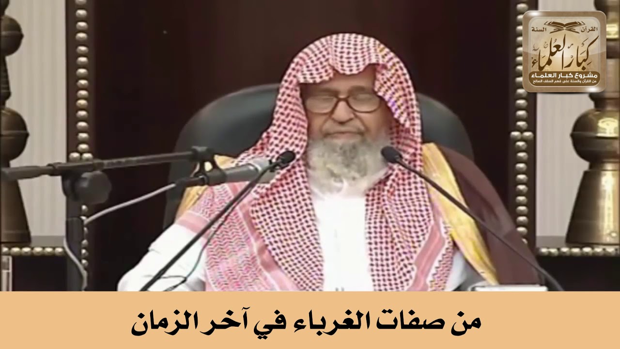 من صفات الغرباء في آخر الزمان - الشيخ صالح الفوزان