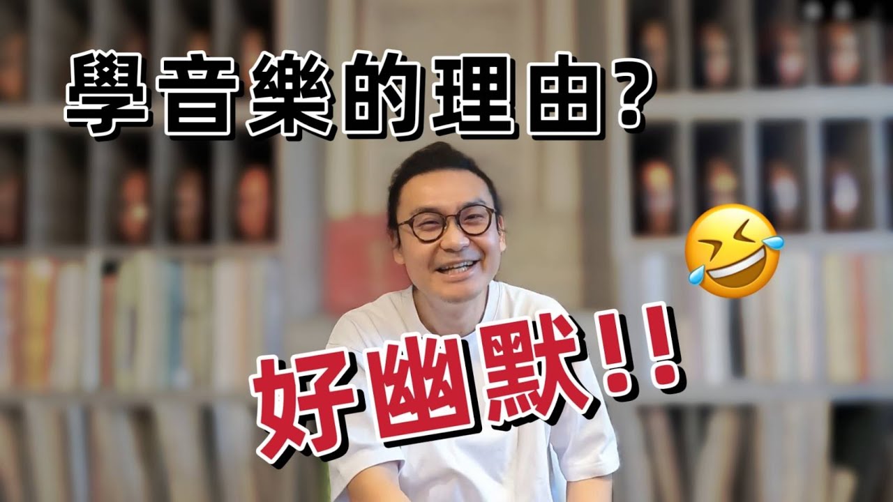 為什麼要學音樂? 為什麼要學小提琴學鋼琴? 有些答案很幽默!!