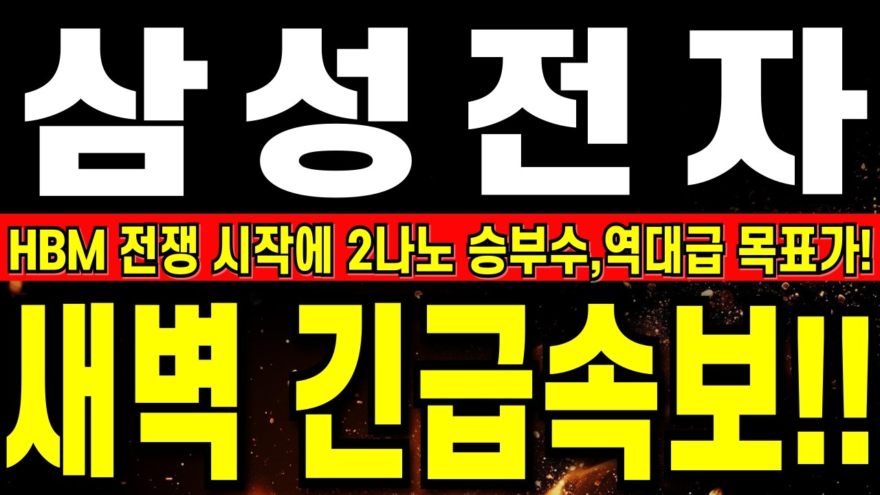[삼성전자 주가 전망] 삼성, 오늘 새벽 긴급속보에 진짜 큰일났다!!   HBM 전쟁 시작에 2나노 승부수,역대급 목표가!      #삼성전자주식#삼성전자