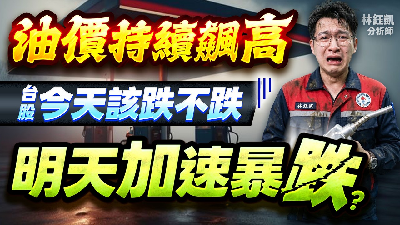 【油價持續飆高 台股今天該跌不跌 明天加速暴跌？】股林高手 林鈺凱分析師 2026.03.16