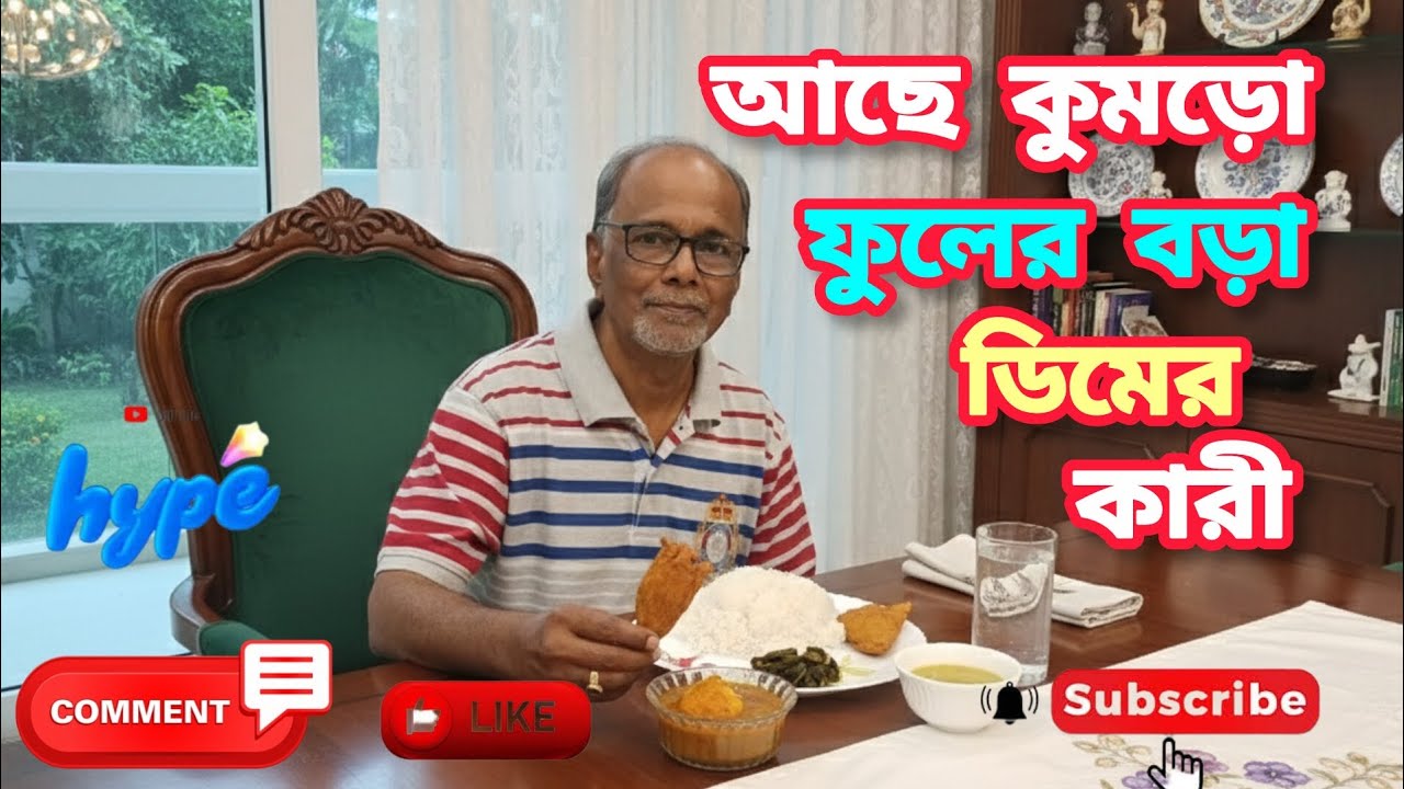 আজ আছে গরম ভাত,নীম বেগুন ভাজা, কুমড়ো ফুলের বড়া,ডাল আর ডিমের কারী।