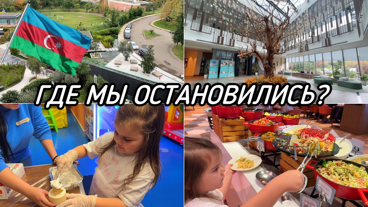 Lankaran SPRINGS /прекрасный отель /где мы остановились/ шведский стол / мастер класс / ресторан