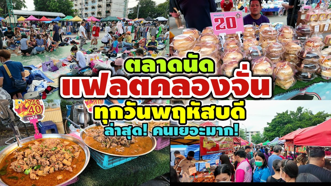 ตลาดนัด แฟลตคลองจั่น ทุกวันพฤหัสบดี