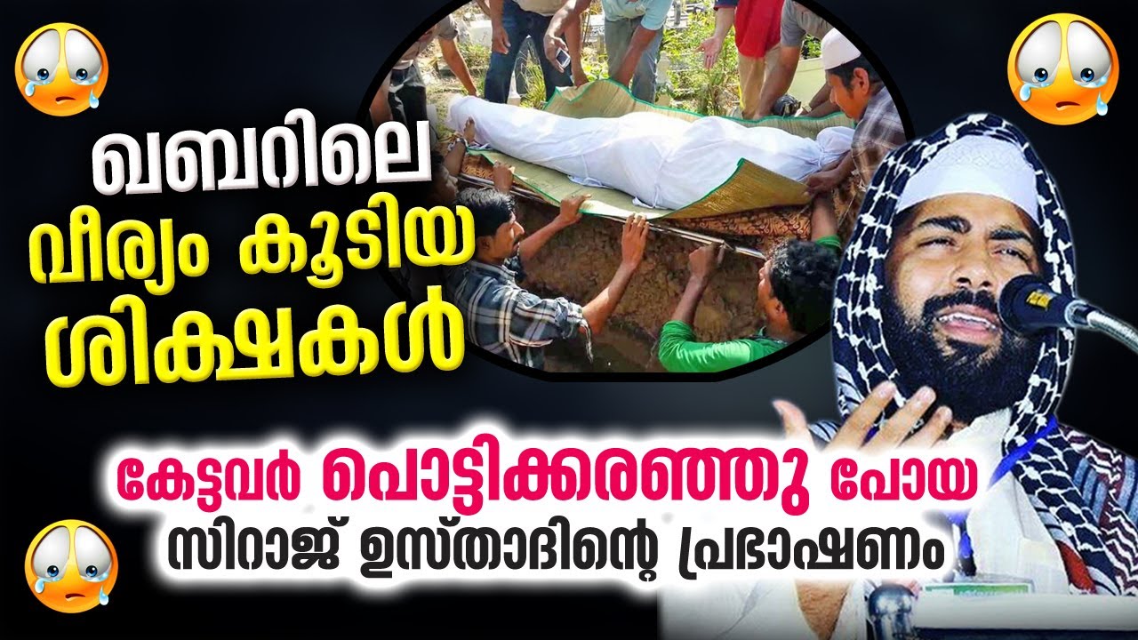 ഖബറിലെ വീര്യം കൂടിയ ശിക്ഷകൾ... കേട്ടവർ പൊട്ടിക്കരഞ്ഞു പോയ പ്രഭാഷണം | Sirajudheen Qasimi | Qabar New