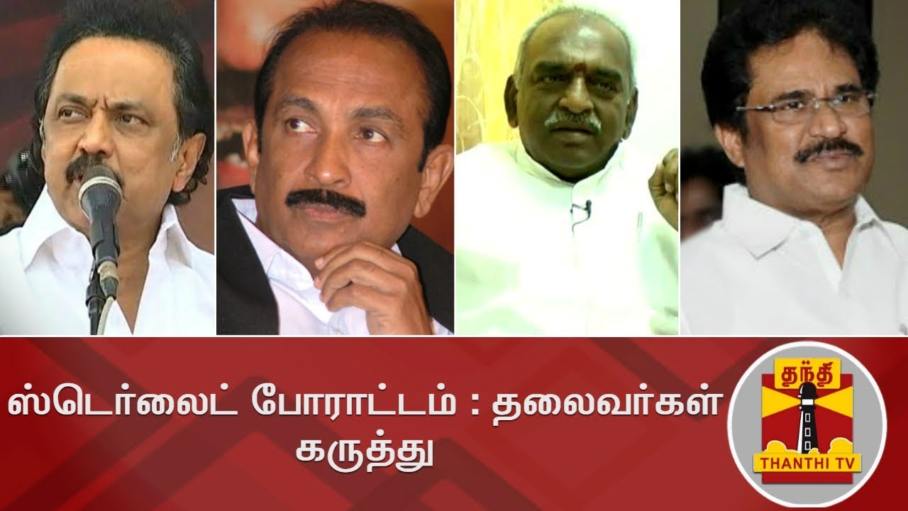 TN Political Leaders' Comment about Thoothukudi Sterlite Protest | Thanthi TV