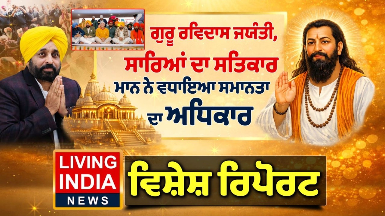 Guru Ravidass Jayanti, ਸਾਰਿਆਂ ਦਾ ਸਤਿਕਾਰ, CM Mann ਨੇ ਵਧਾਇਆ ਸਮਾਨਤਾ ਦਾ ਅਧਿਕਾਰ | Special Report