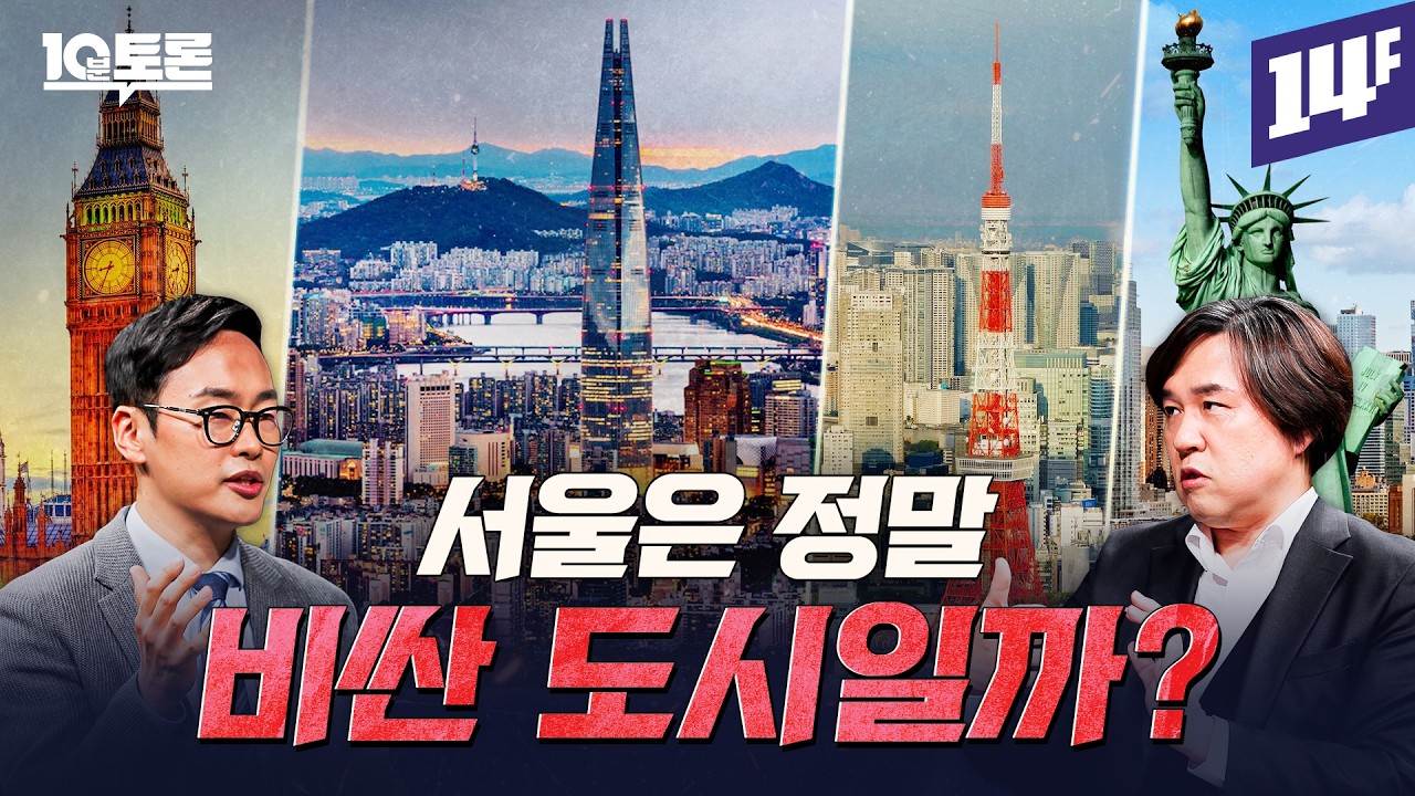 20대는 인서울, 30대는 탈서울하는 이유 (김시덕X김세훈)ㅣ10분 토론 / 14F
