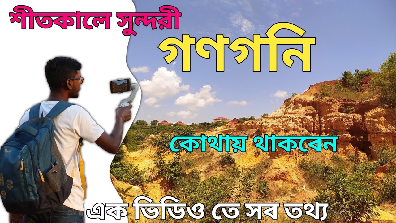 সুন্দরী গণগনির রূপ ||Gangani Tourist Spot Gangani West Bengal ||The Grand Canyon of Bengal