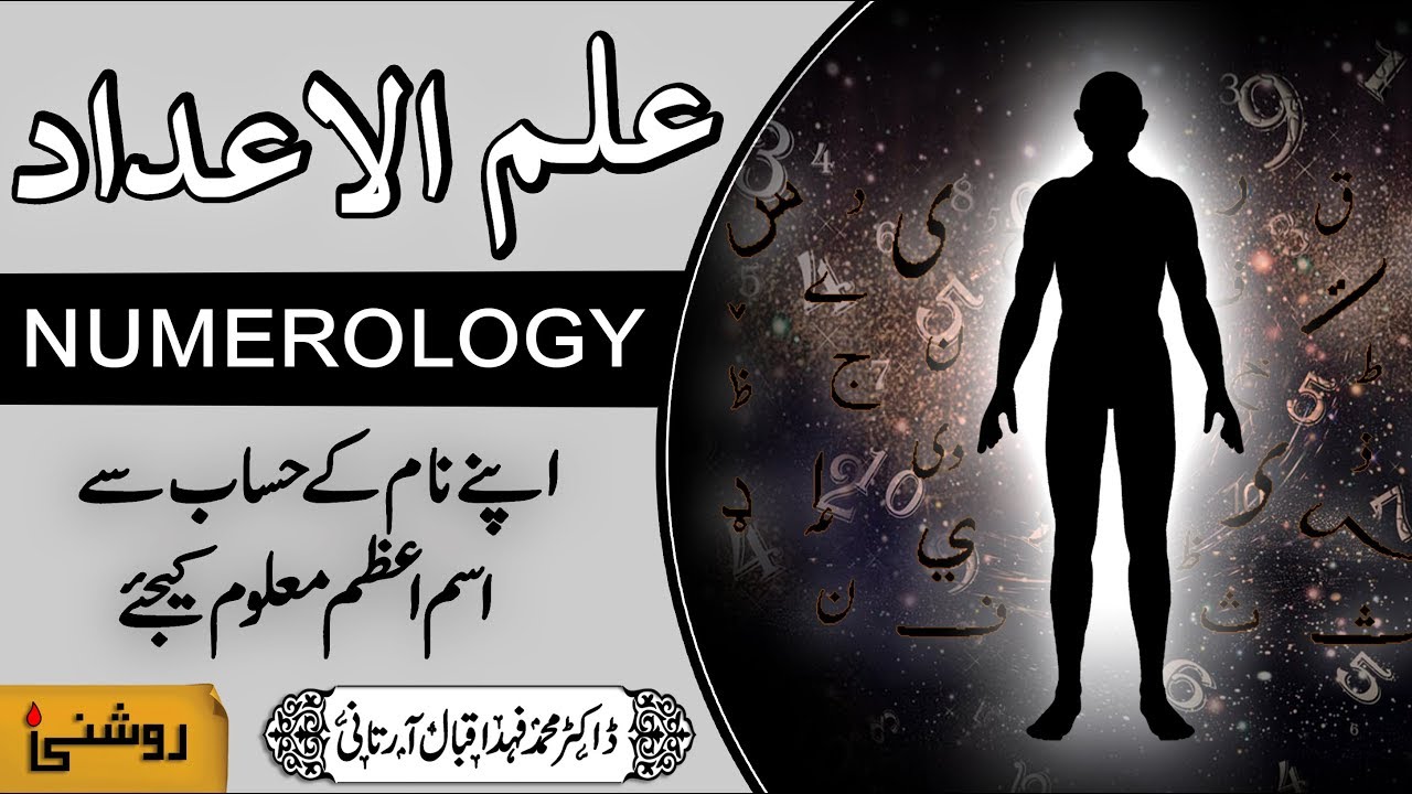 ism e azam | ilm ul adad | ism-e-azam | apne naam ke adad nikalna | naam ka adad kaise nikale
