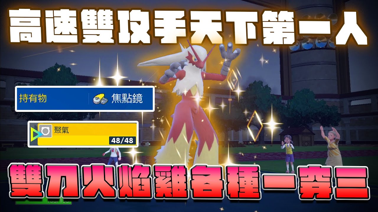 高速雙攻手天下第一人，雙刀火焰雞瘋狂一穿三！【寶可夢朱紫】