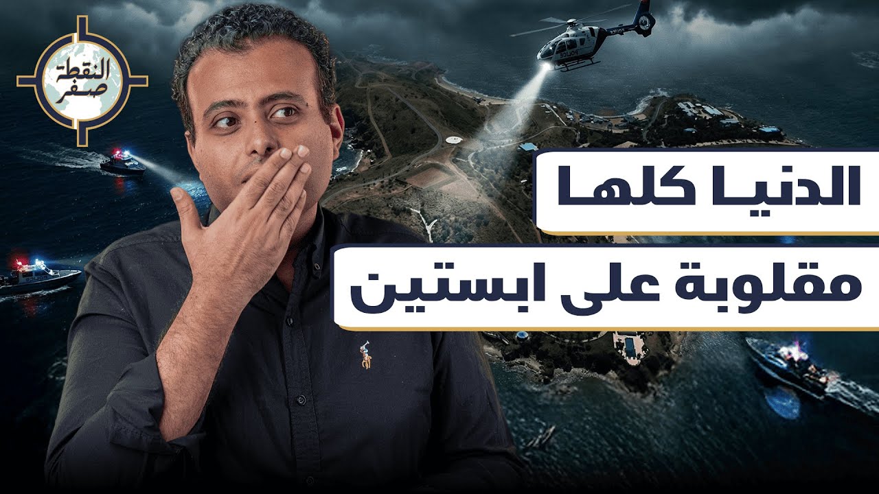 من وراء تسريبات إبستين؟