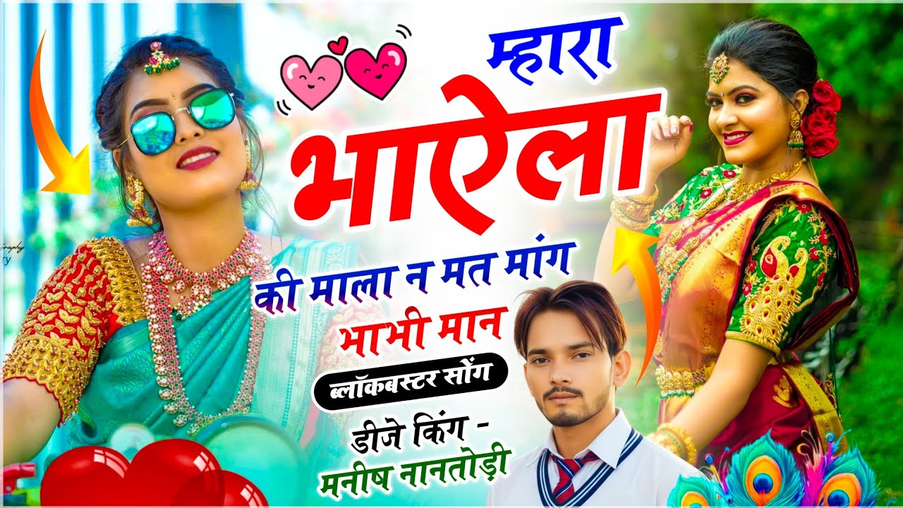 हर रोज वायरल सोंग // म्हारा भाऐला की माला न मत मांग भाभी मान // DJ 👑 KING - MANISH NANTODI 