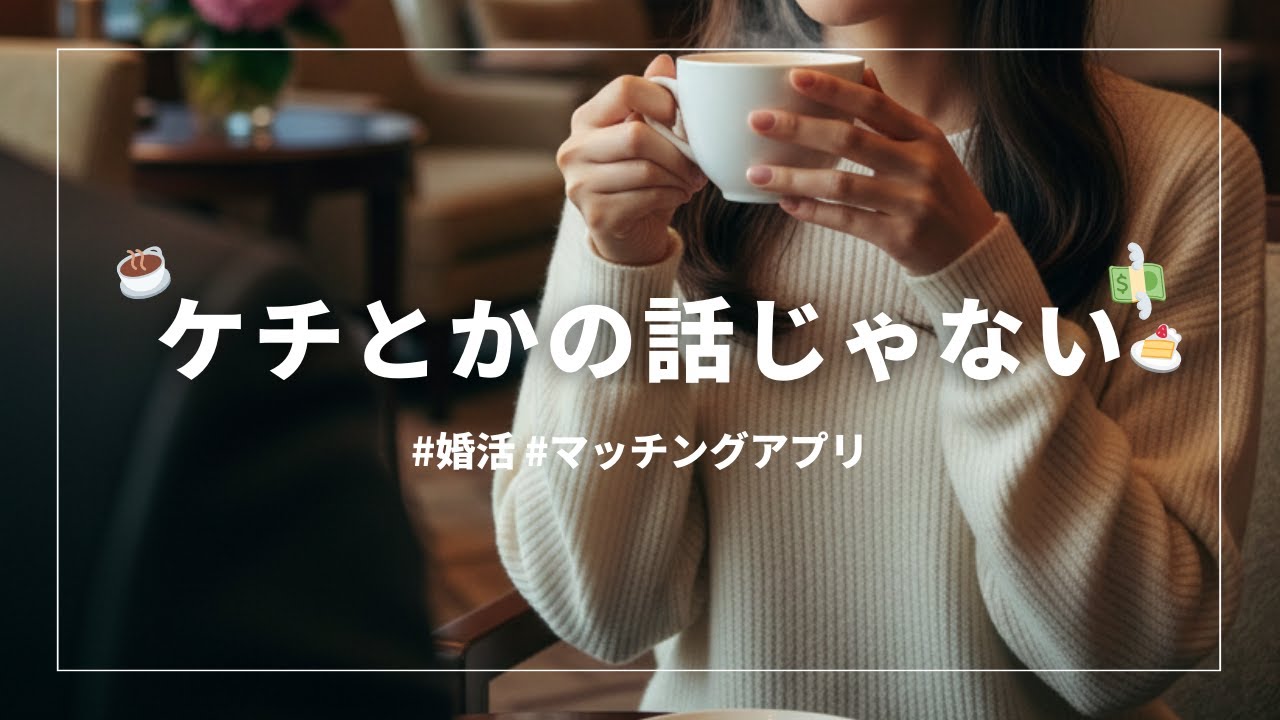 【結婚相談所】デートで高いメニューを頼むのは気配りができてない？相手がケチ？【奢り奢られ】