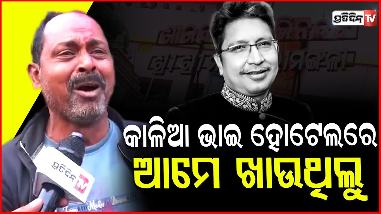 ପ୍ଲାଷ୍ଟିକ ବାଲ୍ଟିଟେ ନେଇ କଟକ  ଆସିଥିଲେ ଅଭିଜିତ ଦାଦା! Friends of Abhijit Majumdar mourns for loss Cuttack