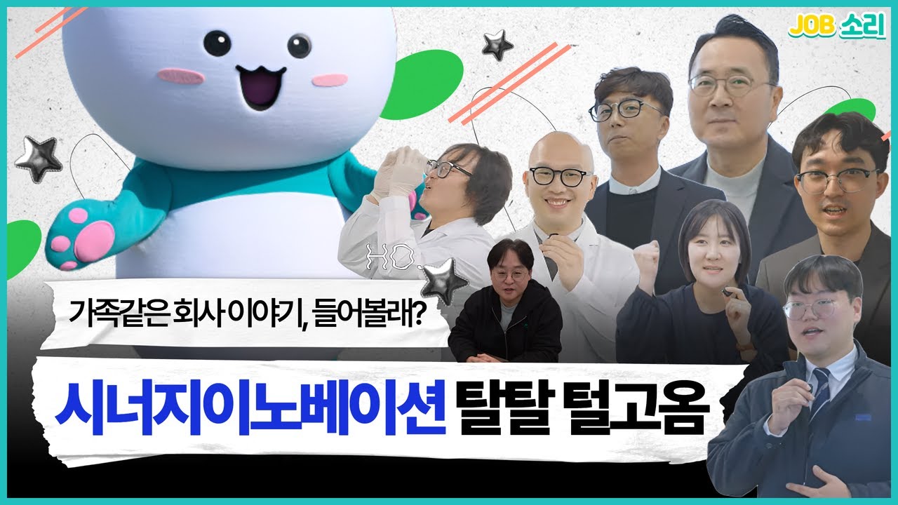 [JOB소리] 귀하게 자란 내가 이런 걸 봐도 될까? #시너지이노베이션 존잘 대출동 : EP.05(Ending)