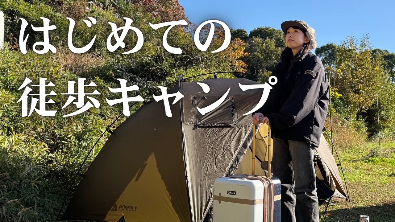 【初めての徒歩キャンプ】女性限定キャンプ場が想像以上だった…【ちたブルーベリー】