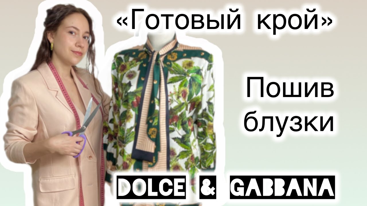  «ГОТОВЫЙ КРОЙ» ПОШИВ БЛУЗКИ D&G ИЗ ОРИГИНАЛЬНОЙ ТКАНИ 