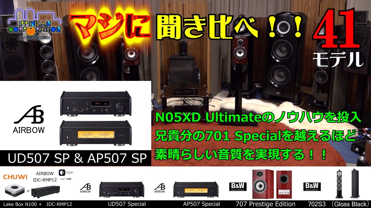 AIRBOW 507Specialを聞いてみた!DACプリ＋クラスDパワーアンプ「4セット聞き比べ!」