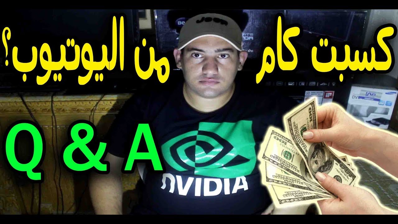 Q&A كسبت كام من اليوتيوب؟