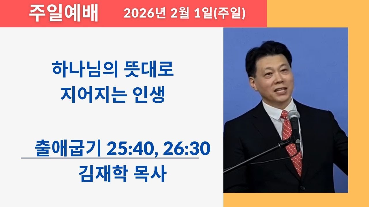 하늘소망장로교회 2월 1일 주일 예배 '하나님의 뜻대로 지어지는 인생'