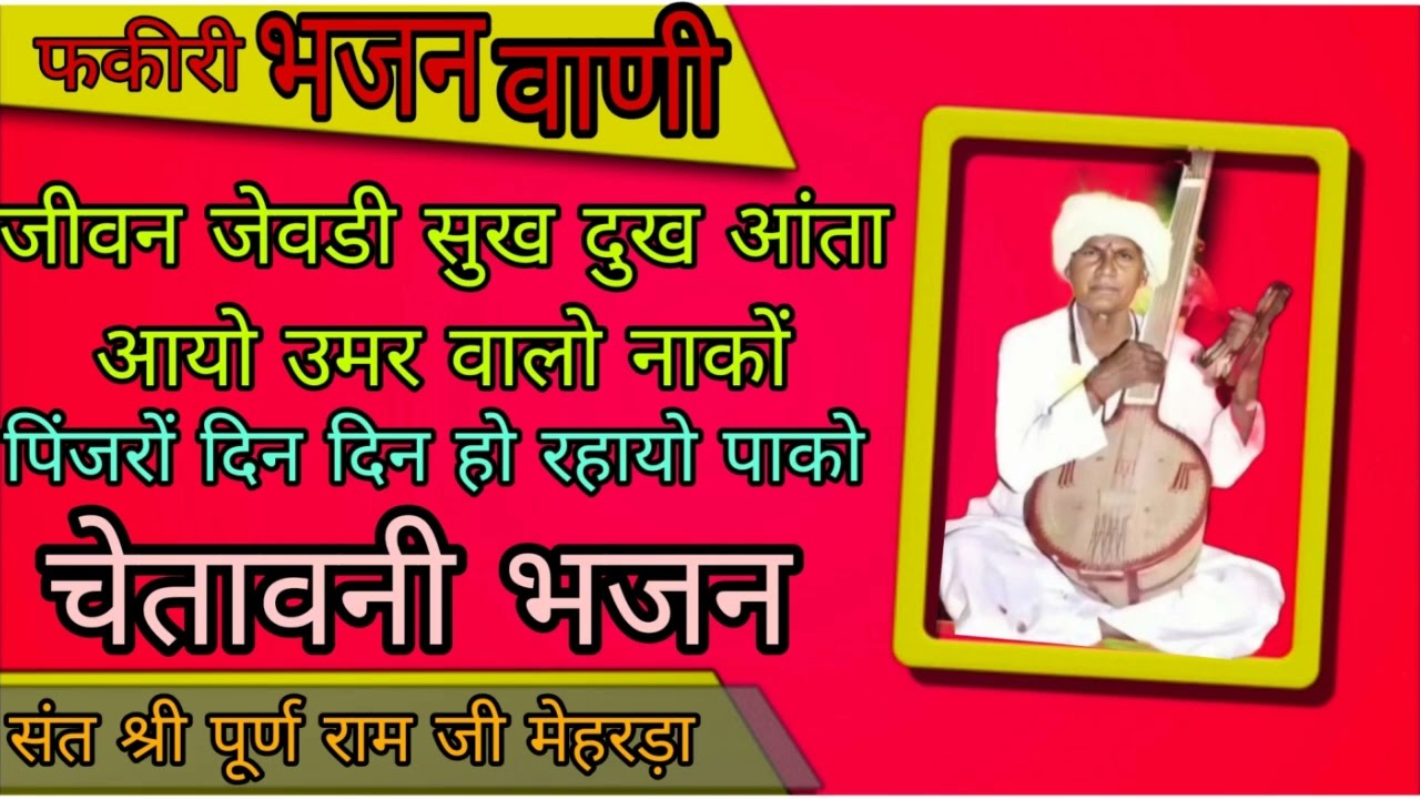 चेतावनी भजन ll जीवन जेवडी सुख दुख आंता ll श्री पूर्ण राम जी मेहरड़ा ll Satsang Chetavani bhajan ll 