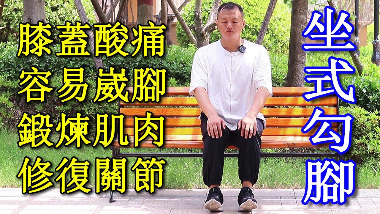 膝蓋酸痛，每天勾腳拉伸40下，鍛煉腿部肌肉，修復關節坐著練！【武醫張鵬養生】