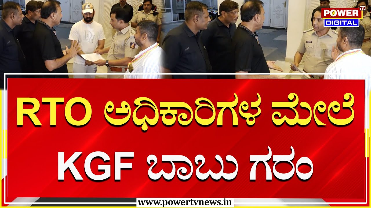 KGF Babu On RTO Officers : RTO ಅಧಿಕಾರಿಗಳ ಮೇಲೆ KGF ಬಾಬು ಗರಂ | Power TV News